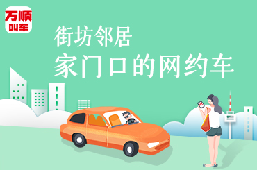 萬順叫車|司機合伙人|網(wǎng)約車|打車軟件