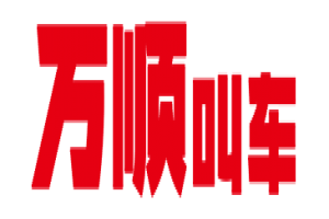 萬順叫車全面下調(diào)平臺(tái)費(fèi)，促進(jìn)網(wǎng)約車規(guī)范健康發(fā)展