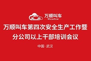 萬順叫車第四次安全生產工作暨分公司以上干部培訓會議在武漢召開