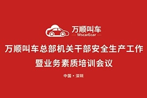 萬順叫車總部機關干部安全生產工作會議暨業(yè)務素質培訓會在深圳召開