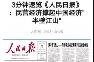 創(chuàng)業(yè)者要堅守責任和使命——《人民日報：穿越風雨，撐起中國經濟“半壁江山”》讀后感