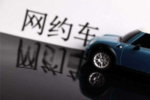 交通部：網(wǎng)約車公司應(yīng)確保能快速處置緊急事件