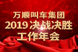 萬順叫車集團2019決戰(zhàn)決勝工作年會——春天你好！