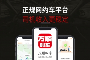 萬順叫車提示：網(wǎng)約車司乘關(guān)系應(yīng)做到互利共贏